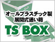 �I�[���v���X�`�b�N���W�J���ʂ����@TSBOX